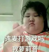 连麦吗我萝莉音 连麦吗我萝莉音