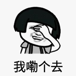 我勒个去 我勒个去