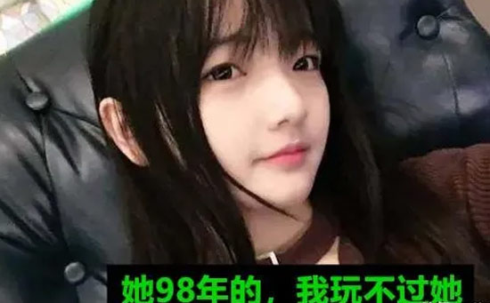 她98年的我玩不过她 她98年的我玩不过她
