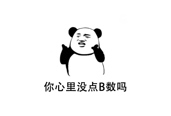 你心里没点逼数吗 你心里没点逼数吗