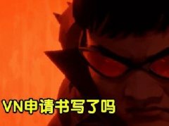 申请书 玩vn为何要写申请书 申请书 玩vn为何要写申请书