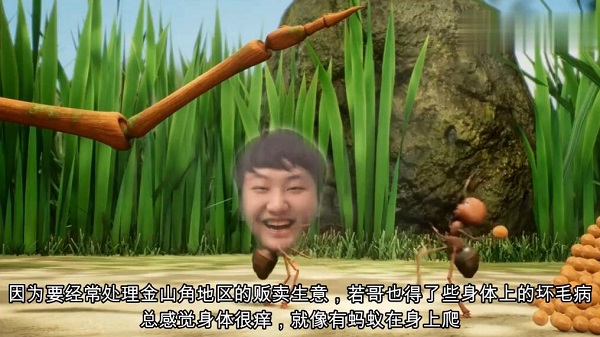 身上有蚂蚁在爬 冰帝山泥若的蚂蚁梗 身上有蚂蚁在爬 冰帝山泥若的蚂蚁梗