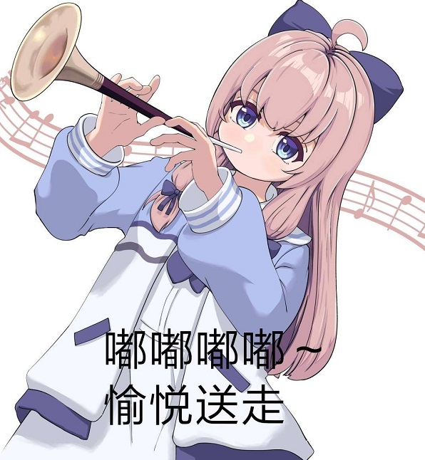 愉悦送走 吹唢呐给你吗愉悦送走 愉悦送走 吹唢呐给你吗愉悦送走