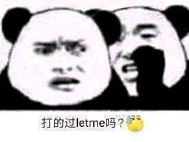 打得过letme吗 原贴出处和表情包 打得过letme吗 原贴出处和表情包