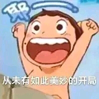 从未如此美妙的开局(uzi表情包) 从未如此美妙的开局(uzi表情包)