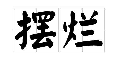 摆烂是 这个词怎么突然就火了 摆烂是 这个词怎么突然就火了
