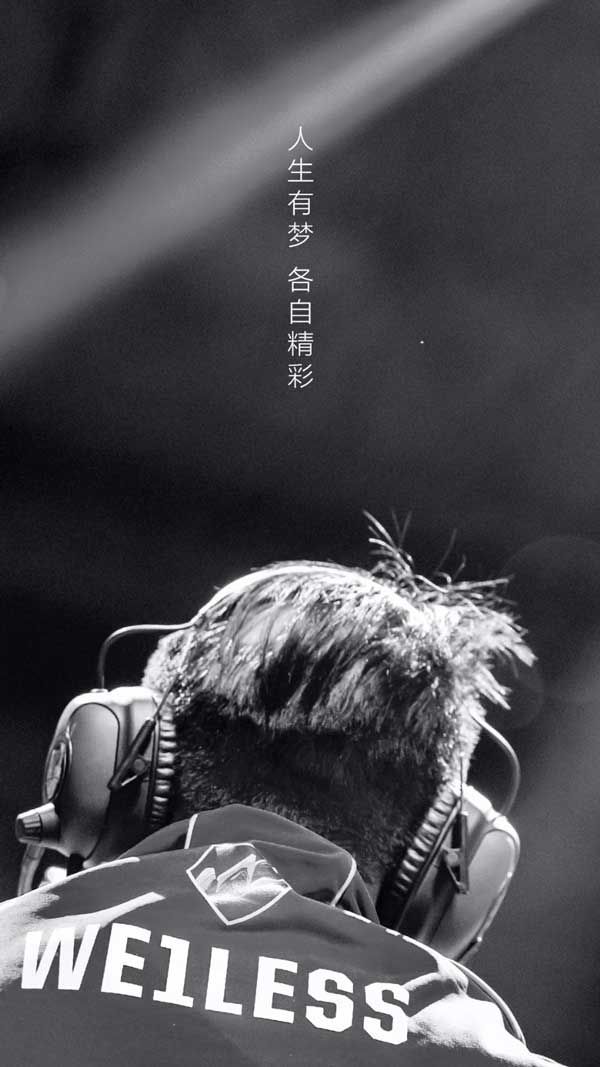 人生有梦各自精彩 出处是韦神微博 人生有梦各自精彩 出处是韦神微博