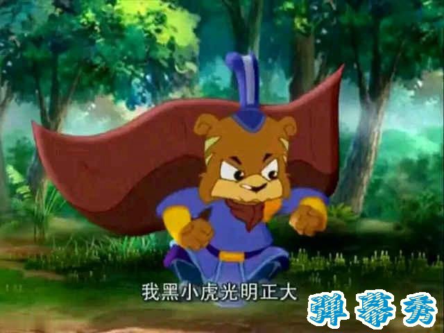 我黑小虎光明正大 出自黑小虎台词