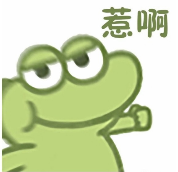 惹啊是 炫神惹啊 惹啊是 炫神惹啊