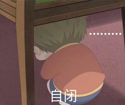 自闭 开始自闭从弹幕到生活 自闭 开始自闭从弹幕到生活