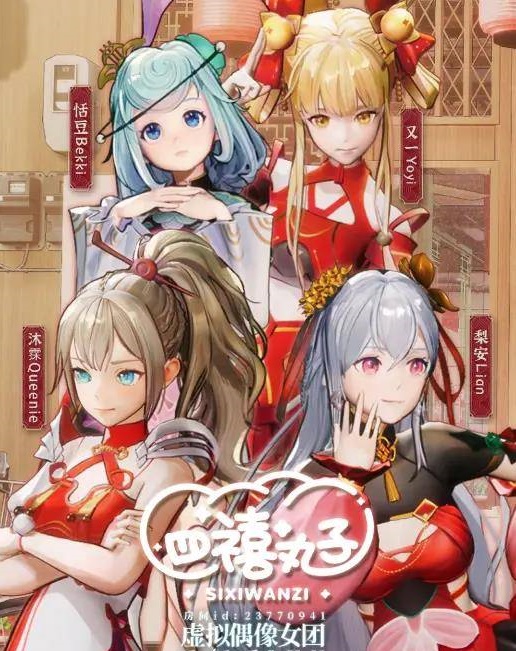 四禧丸子中之人 都是来自snh48(塞纳河) 四禧丸子中之人 都是来自snh48(塞纳河)