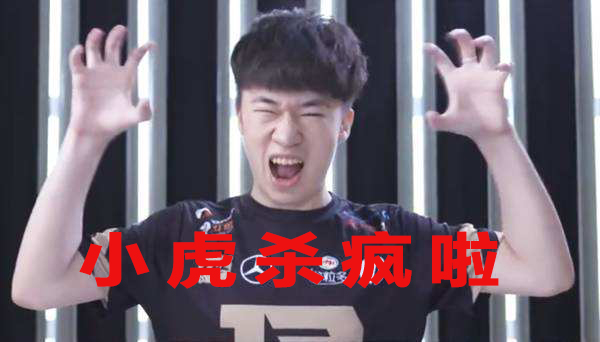 小虎杀疯了 讥讽解说雨童的一句尬吹 小虎杀疯了 讥讽解说雨童的一句尬吹