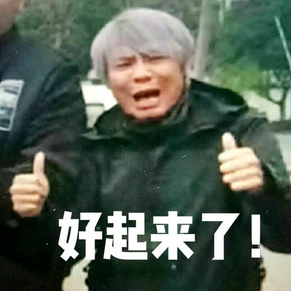 好起来了 反向玩梗坏起来了 好起来了 反向玩梗坏起来了