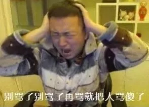 别骂了别骂了 药水哥别骂了表情包 别骂了别骂了 药水哥别骂了表情包