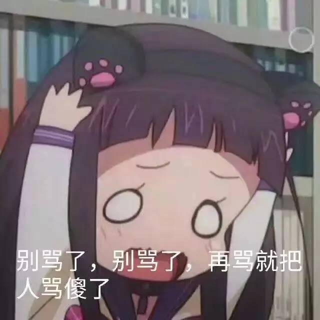 别骂了别骂了 药水哥别骂了表情包 别骂了别骂了 药水哥别骂了表情包
