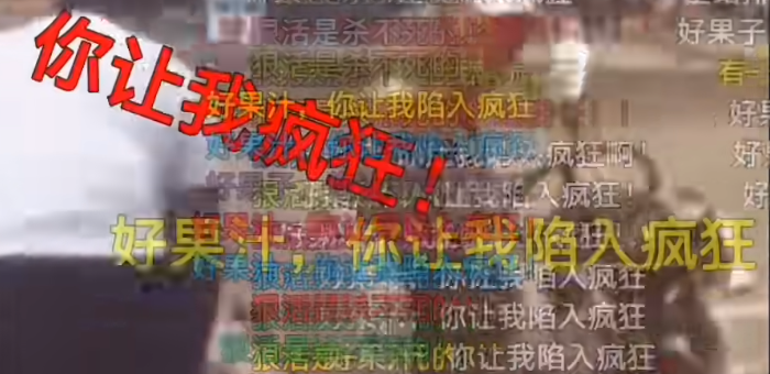 好果汁你让我陷入疯狂 好果汁你让我陷入疯狂