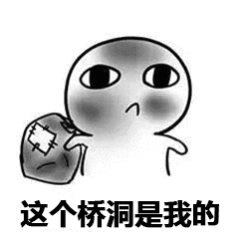 桥洞底下盖小被 小被里面抹眼泪 桥洞底下盖小被 小被里面抹眼泪