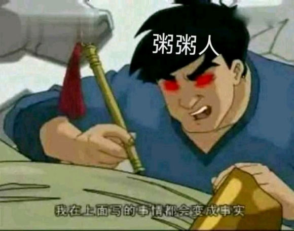 岁月史书 用来讽刺粥粥人和原批 岁月史书 用来讽刺粥粥人和原批