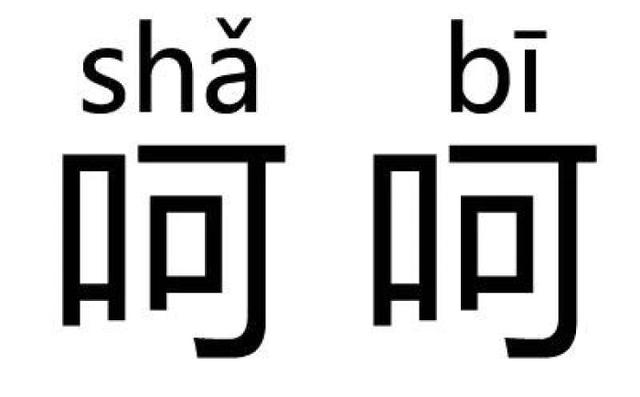 呵呵太多了 原版“呵呵,渣男太多了” 呵呵太多了 原版“呵呵,渣男太多了”