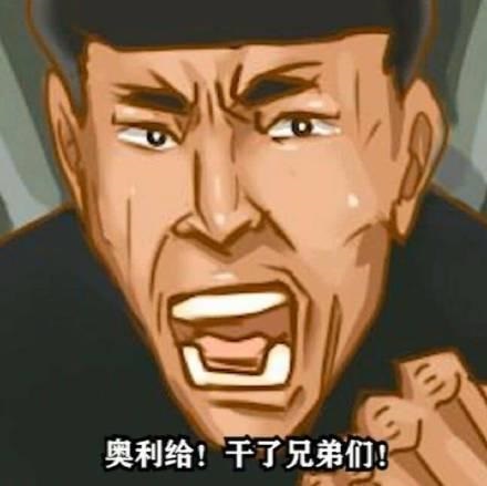 奥利给怎么变成屎了 都怪老八吃粑粑 奥利给怎么变成屎了 都怪老八吃粑粑