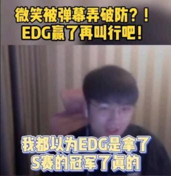 我还以为edg夺冠了 微笑一语成谶 我还以为edg夺冠了 微笑一语成谶