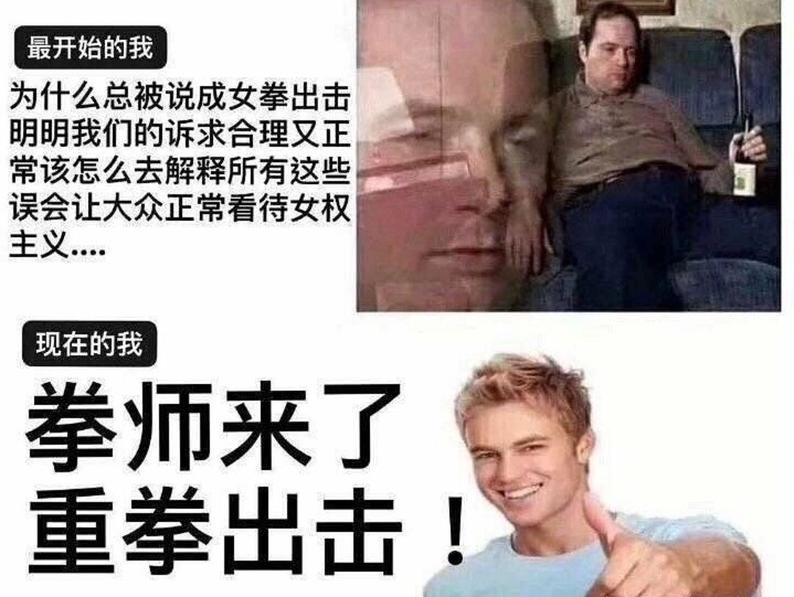 男拳女拳 如何看待网络男拳女拳 男拳女拳 如何看待网络男拳女拳