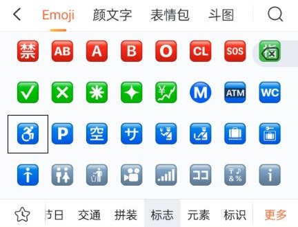 otto轮椅符号怎么打出来 在emoji标志分类里 otto轮椅符号怎么打出来 在emoji标志分类里
