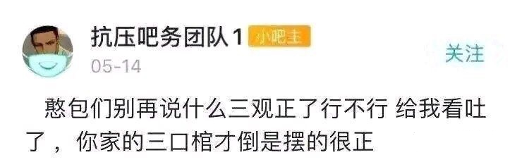 抗吧三棺正 抗吧主打三观 抗吧三棺正 抗吧主打三观