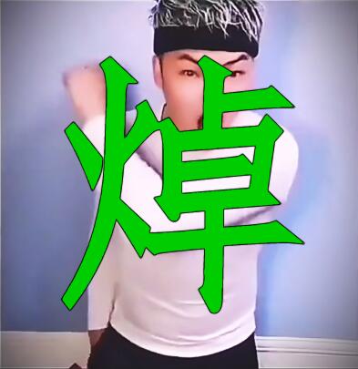 焯 源于哥谭噩梦一焯成名 焯 源于哥谭噩梦一焯成名