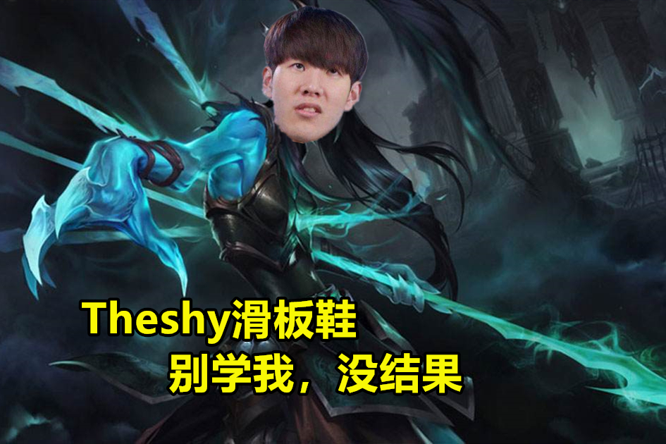 theshy唯一承认打不过的上单 真的存在吗 theshy唯一承认打不过的上单 真的存在吗