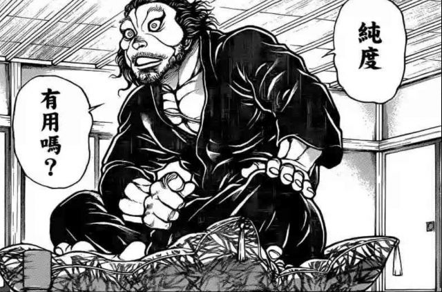 纯度太低了 刃牙纯度太低了原图 纯度太低了 刃牙纯度太低了原图