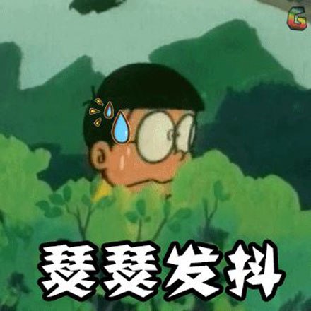 瑟瑟发抖 瑟瑟发抖