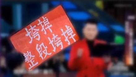 整段垮掉 整段垮掉