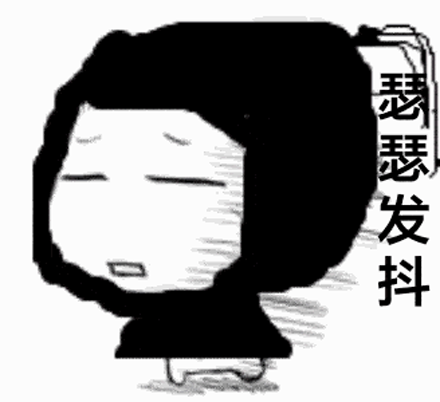 瑟瑟发抖 瑟瑟发抖