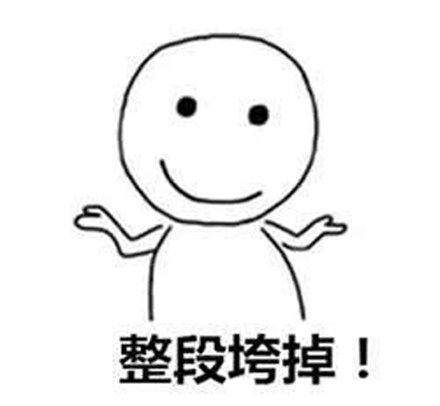 整段垮掉 整段垮掉