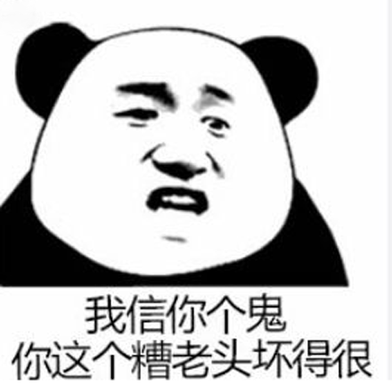 你这个糟老头子坏得很 你这个糟老头子坏得很