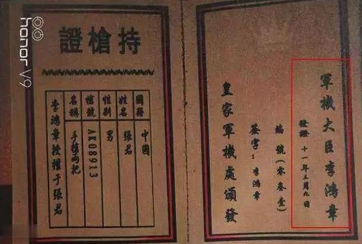 李鸿章持枪证 李鸿章持枪证