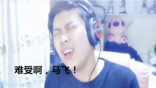 难受啊马飞