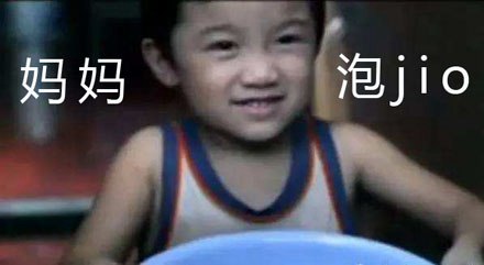 泡jio 泡jio