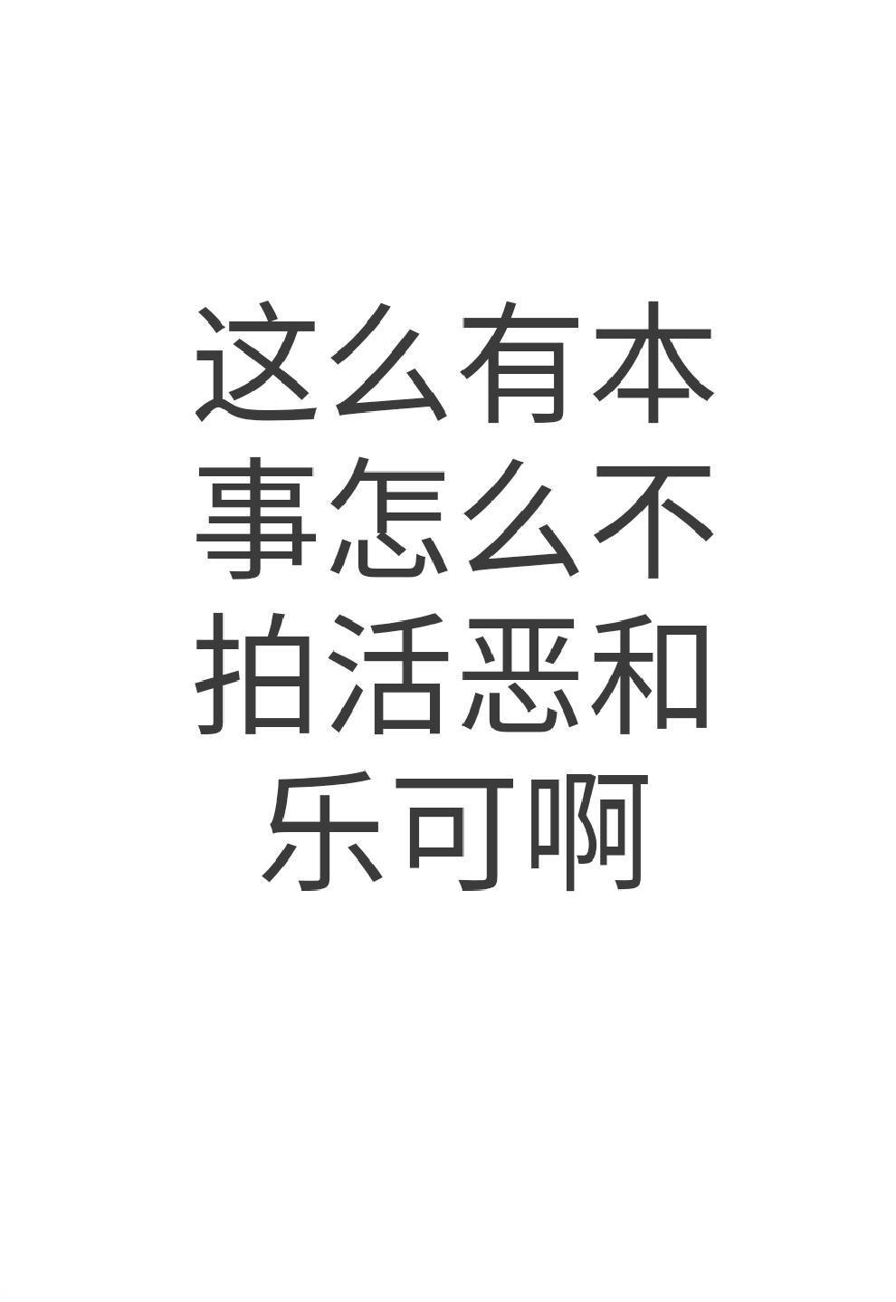 活恶 活恶