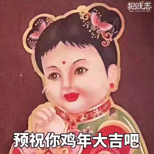 预祝你鸡年大吉吧 预祝你鸡年大吉吧