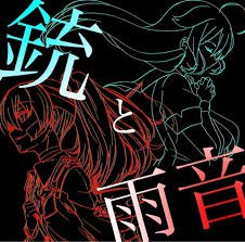 铳与雨音(音乐专辑)