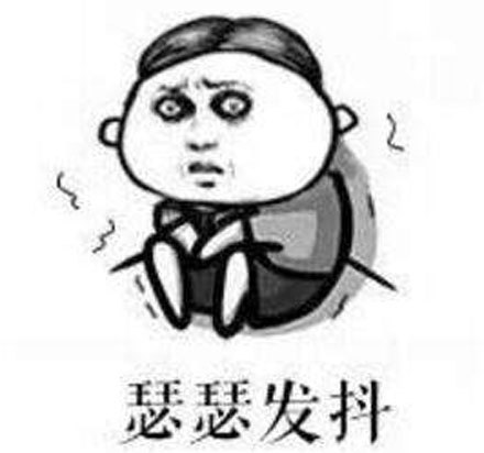 瑟瑟发抖 瑟瑟发抖