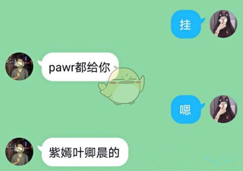 pawr都给你 pawr都给你