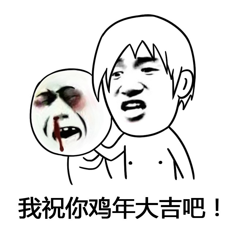 预祝你鸡年大吉吧 预祝你鸡年大吉吧