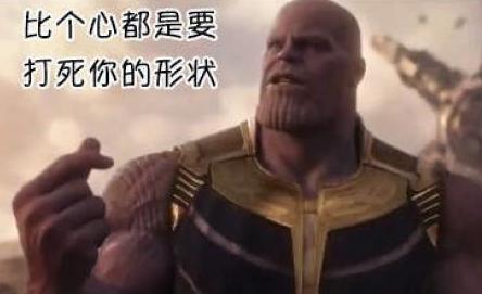 灭霸喝奶茶 灭霸喝奶茶