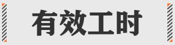 有效工时