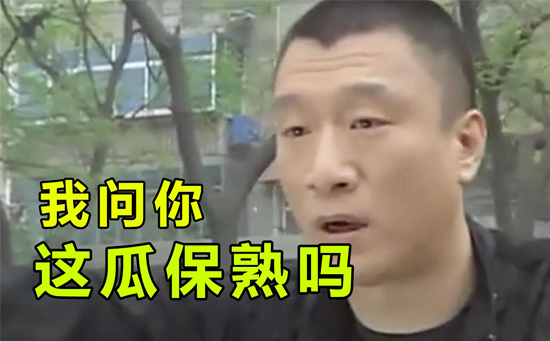 华强买瓜 华强买瓜