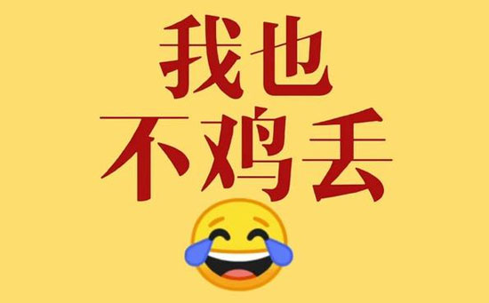 不鸡丢 不鸡丢