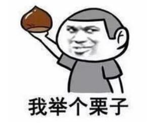 举个栗子 举个栗子